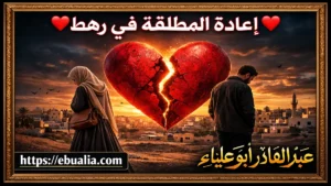 إعادة المطلقة في رهط عبر خطوات إصلاح العلاقة الزوجية وتعزيز التفاهم والحوار بين الزوجين بعد الطلاق