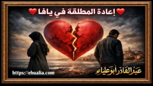 إعادة المطلقة في يافا عبر خطوات إصلاح العلاقة الزوجية وتعزيز التواصل والتفاهم بين الزوجين بعد الطلاق