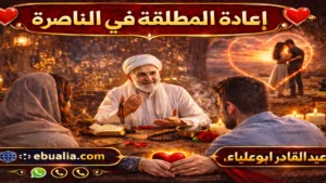 اعادة المطلقة في الناصرة عبر خطوات إصلاح العلاقة الزوجية وتعزيز التفاهم والحوار بين الزوجين بعد الطلاق