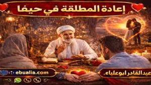 اعادة المطلقة في حيفا عبر خطوات إصلاح العلاقة الزوجية وتعزيز التفاهم بين الزوجين بعد الطلاق