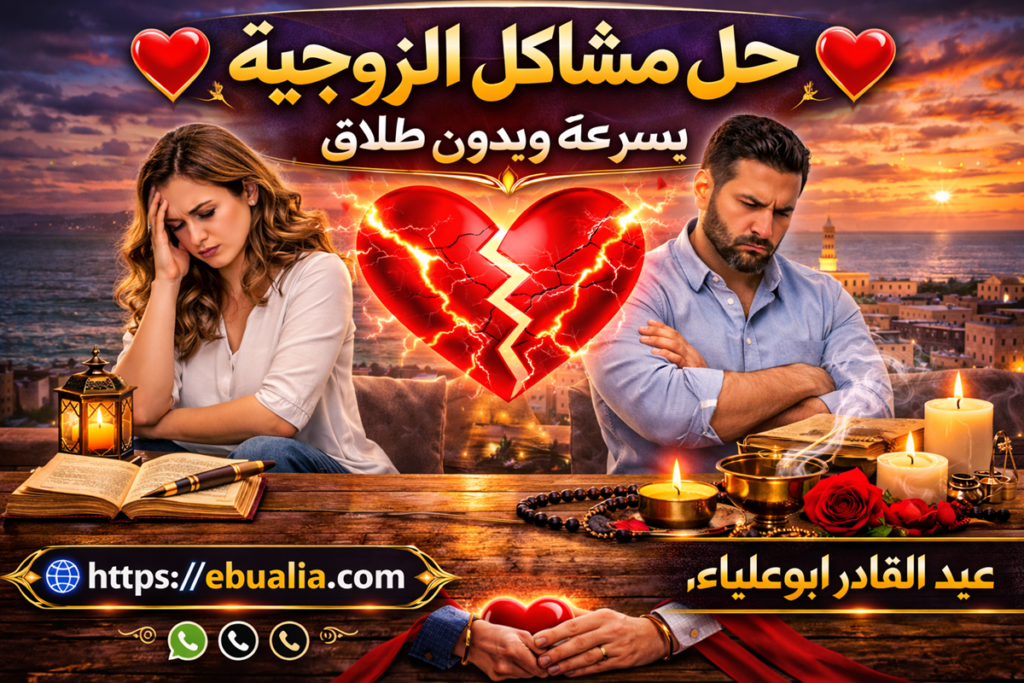 حل مشاكل الزوجية بسرعة بدون طلاق عبر تحسين التواصل وإعادة التفاهم بين الزوجين بطريقة متوازنة