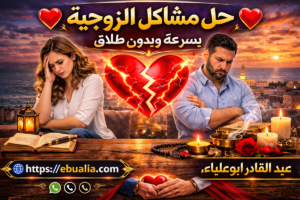 حل مشاكل الزوجية بسرعة بدون طلاق عبر تحسين التواصل وإعادة التفاهم بين الزوجين بطريقة متوازنة