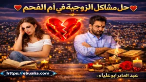 حل مشاكل الزوجية في أم الفحم عبر تحسين التواصل وبناء الثقة لإعادة الاستقرار العاطفي بين الزوجين