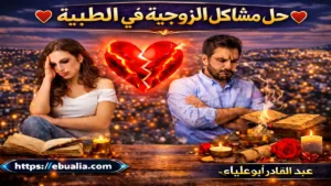 حل مشاكل الزوجية في الطيبة عبر تحسين التواصل وبناء الثقة لإعادة الاستقرار العاطفي بين الزوجين