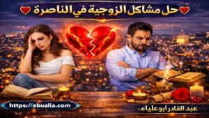 حل مشاكل الزوجية في الناصرة عبر تحسين التواصل وبناء الثقة لإعادة الاستقرار العاطفي بين الزوجين