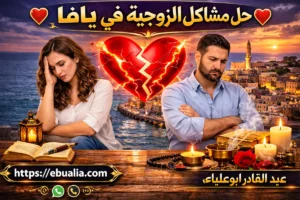 حل مشاكل الزوجية في يافا عبر تحسين التواصل وبناء الثقة لإعادة الاستقرار العاطفي بين الزوجين