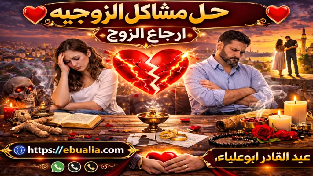 مشاكل الزوجية وإرجاع الزوج عبر تحسين التواصل وإعادة بناء الثقة بين الزوجين بطريقة متوازنة