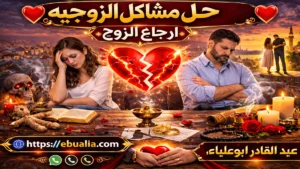 مشاكل الزوجية وإرجاع الزوج عبر تحسين التواصل وإعادة بناء الثقة بين الزوجين بطريقة متوازنة