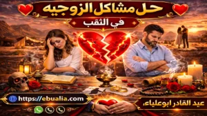 حل مشاكل الزوجية في النقب عبر تحسين التواصل وبناء الثقة لإعادة الاستقرار العاطفي بين الزوجين