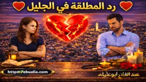 رد المطلقة في الجليل بطرق إصلاح العلاقة الزوجية وإعادة التفاهم بين الزوجين