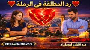 رد المطلقة في الرملة بطرق إصلاح العلاقة الزوجية وإعادة التفاهم بين الزوجين