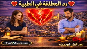 رد المطلقة في الطيبة عبر طرق إصلاح العلاقة الزوجية وإعادة التفاهم والمودة بين الزوجين