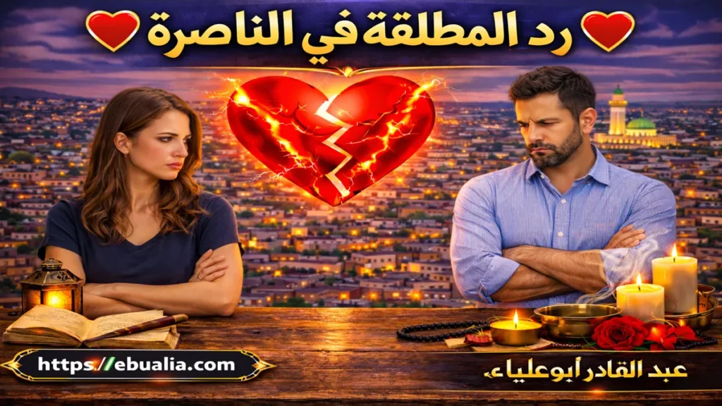 رد المطلقة في الناصرة بطرق إصلاح العلاقة الزوجية وإعادة التفاهم والمودة بين الزوجين