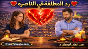 رد المطلقة في الناصرة بطرق إصلاح العلاقة الزوجية وإعادة التفاهم والمودة بين الزوجين