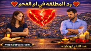 رد المطلقة في أم الفحم عبر طرق إصلاح العلاقة الزوجية وإعادة التفاهم والمودة بين الزوجين