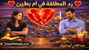 رد المطلقة في أم بطين عبر طرق إصلاح العلاقة الزوجية وإعادة التفاهم والمودة بين الزوجين