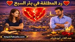 رد المطلقة في بئر السبع بطرق إصلاح العلاقة الزوجية وإعادة التفاهم والمودة بين الزوجين