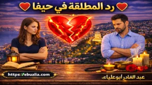 رد المطلقة في حيفا عبر طرق إصلاح العلاقة الزوجية وإعادة التفاهم والمودة بين الزوجين