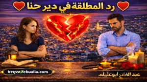 رد المطلقة في دير حنا عبر طرق إصلاح العلاقة الزوجية وإعادة التفاهم والمودة بين الزوجين