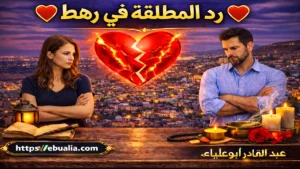 رد المطلقة في رهط بطرق إصلاح العلاقة الزوجية وإعادة التفاهم والمودة بين الزوجين