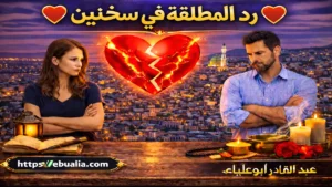 رد المطلقة في سخنين بطرق إصلاح العلاقة الزوجية وإعادة التفاهم والمودة بين الزوجين