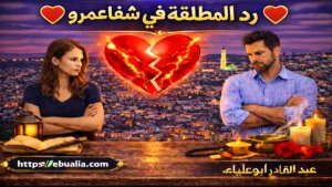 رد المطلقة في شفاعمرو بطرق إصلاح العلاقة الزوجية وإعادة التفاهم والمودة بين الزوجين