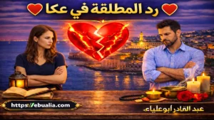 رد المطلقة في عكا عبر طرق إصلاح العلاقة الزوجية وتعزيز التفاهم بين الزوجين بعد الطلاق