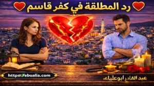 رد المطلقة في كفر قاسم عبر طرق إصلاح العلاقة الزوجية وإعادة التفاهم بين الزوجين بعد الطلاق