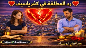 رد المطلقة في كفر ياسيف عبر طرق إصلاح العلاقة الزوجية وتعزيز التفاهم بين الزوجين بعد الطلاق