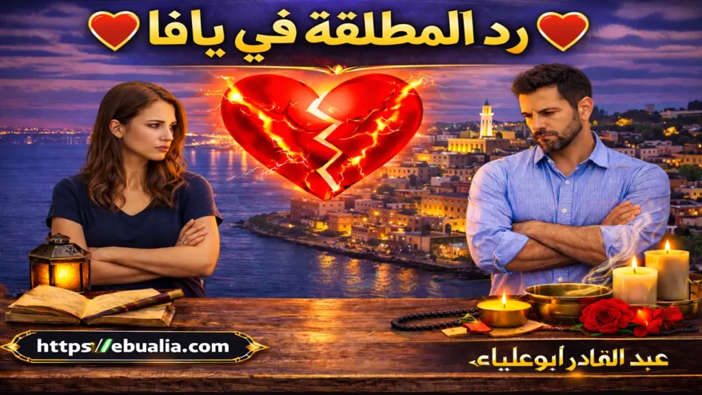 رد المطلقة في يافا عبر طرق إصلاح العلاقة الزوجية وتعزيز التفاهم بين الزوجين بعد الطلاق