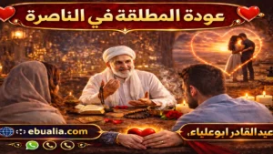 عودة المطلقة في الناصرة من خلال إصلاح العلاقة الزوجية وتعزيز التفاهم والتواصل بين الزوجين بعد الطلاق