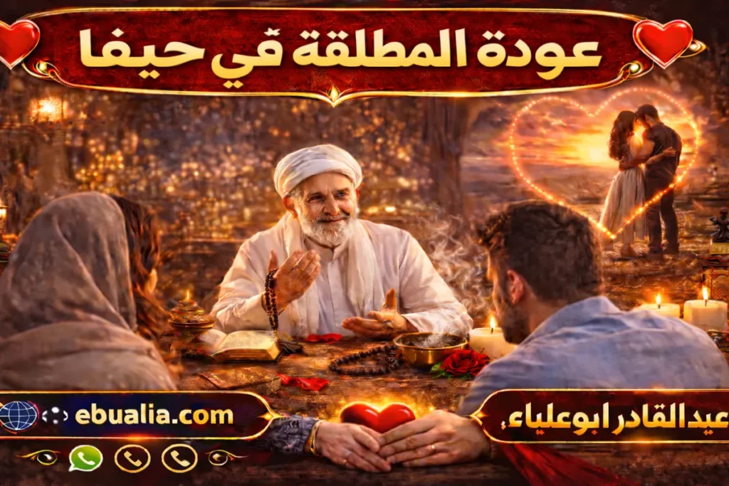 عودة المطلقة في حيفا عبر خطوات إصلاح العلاقة الزوجية وتعزيز التفاهم والحوار بين الزوجين بعد الطلاق