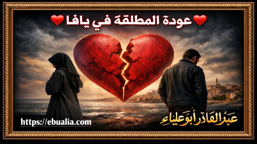 عودة المطلقة في يافا من خلال إصلاح العلاقة الزوجية وتعزيز الحوار بين الزوجين بعد الطلاق