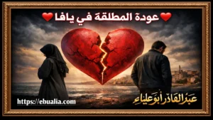 عودة المطلقة في يافا من خلال إصلاح العلاقة الزوجية وتعزيز الحوار بين الزوجين بعد الطلاق