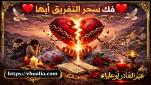 فك سحر التفريق ابها من خلال تحسين العلاقة الزوجية وتعزيز الثقة والتواصل بين الطرفين