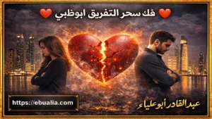 فك سحر التفريق أبوظبي من خلال تحسين العلاقة الزوجية وتعزيز الثقة والتواصل بين الطرفين