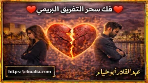 فك سحر التفريق البريمي من خلال طرق عملية لتحسين العلاقة الزوجية وتعزيز الثقة والتفاهم بين الزوجين