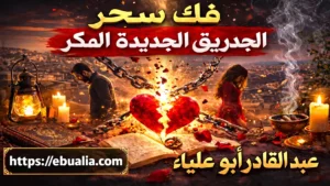 سحر التفريق الجديدة المكر وطرق إصلاح العلاقة الزوجية من خلال تعزيز الثقة وتحسين التواصل بين الزوجين