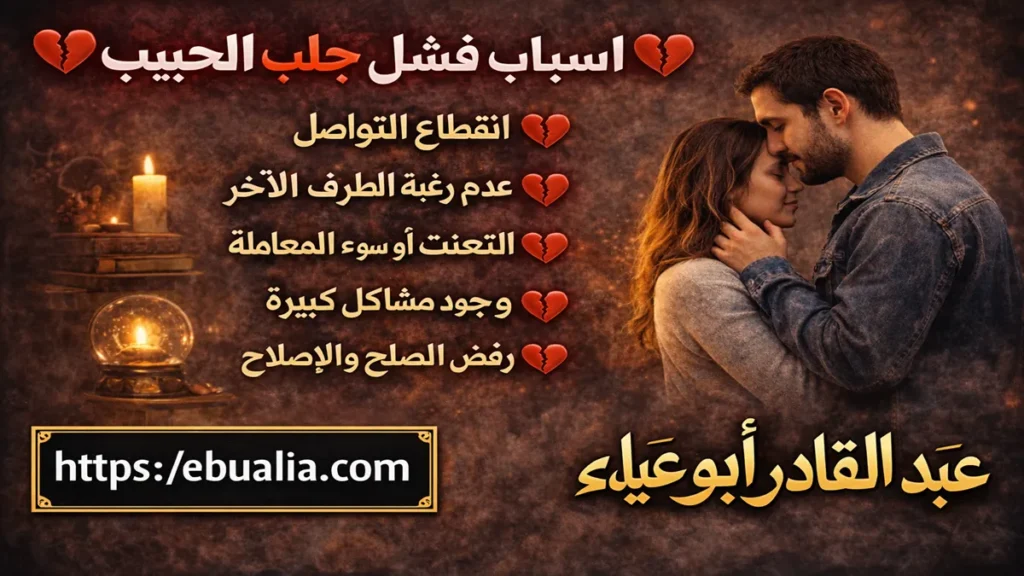 أسباب فشل جلب الحبيب مع توضيح الأخطاء الشائعة التي تؤدي إلى عدم نجاح رجوع الحبيب