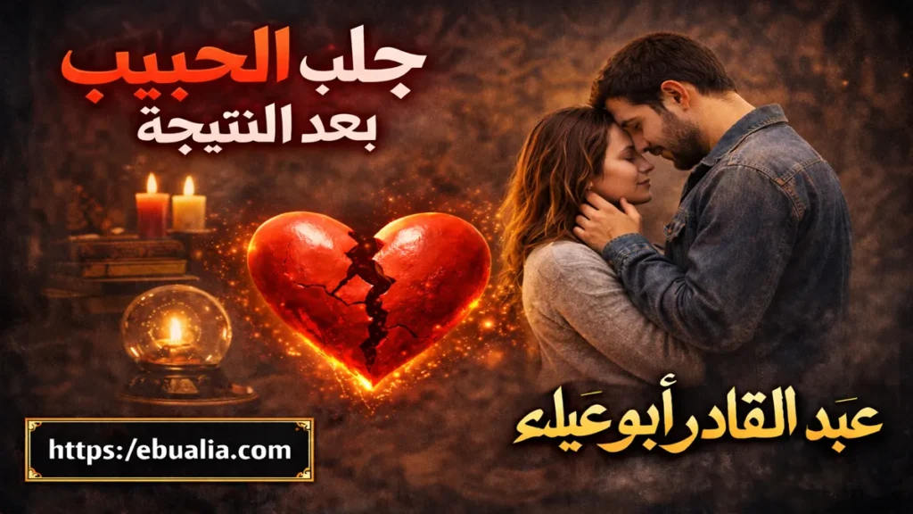 جلب الحبيب بعد النتيجة مع خطوات عملية للحفاظ على العلاقة وتعزيز الاستقرار العاطفي بين الطرفين