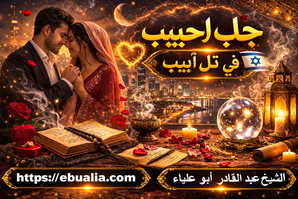 جلب الحبيب في تل أبيب بأسلوب متوازن يعيد التقارب العاطفي ويقوّي العلاقة بطريقة مدروسة