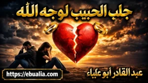 جلب الحبيب لوجه الله من خلال نية صادقة وخطوات متزنة تعيد التقارب وتعزز الاستقرار العاطفي