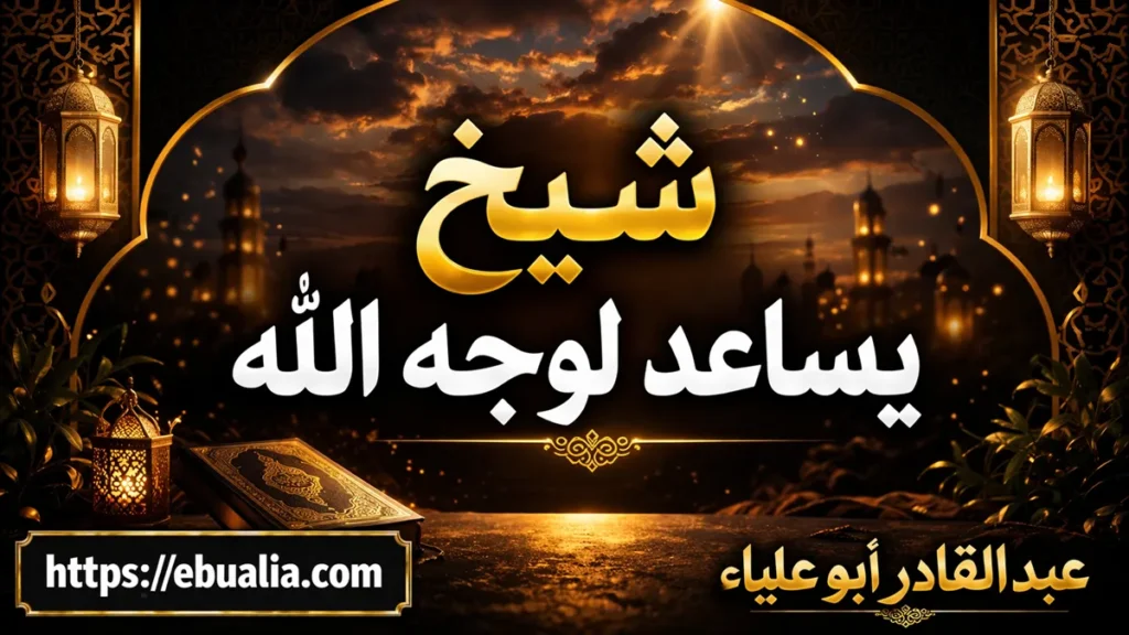 شيخ روحاني يساعد لوجه الله من خلال توجيهات صادقة وخطوات متزنة تعيد التوازن النفسي والعاطفي