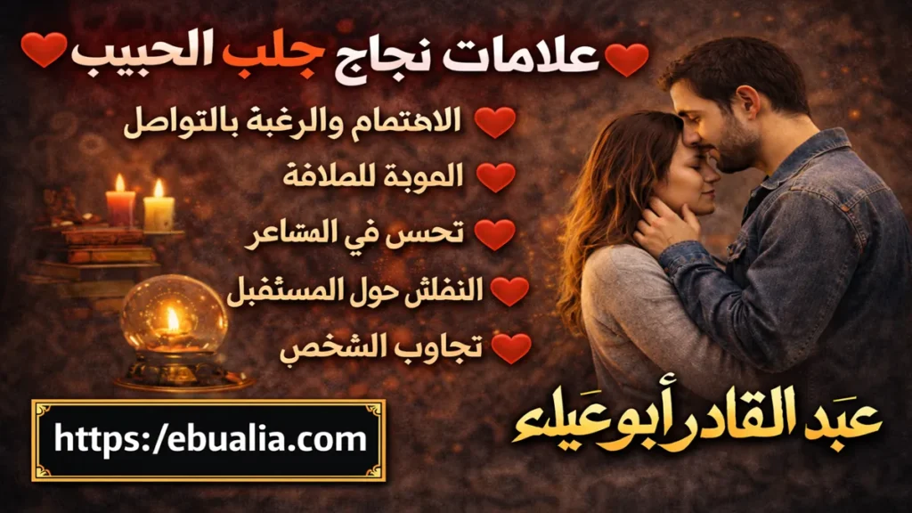 علامات نجاح جلب الحبيب مع شرح واضح للإشارات التي تدل على رجوع الحبيب وتحسن العلاقة