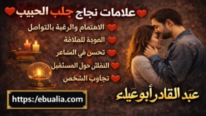 علامات نجاح جلب الحبيب مع شرح واضح للإشارات التي تدل على رجوع الحبيب وتحسن العلاقة