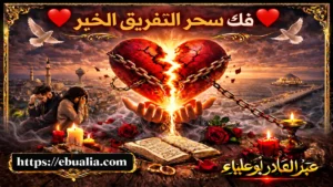 فك سحر التفريق الخبر عبر خطوات واقعية تعزز التفاهم وتعيد الثقة بين الزوجين