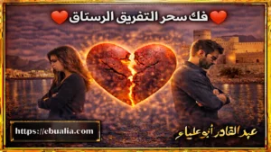 فك سحر التفريق الرستاق عبر حلول فعالة تعيد التوازن العاطفي وتعزز التقارب بين الزوجين