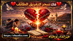 فك سحر التفريق الطائف بخطوات واعية تعيد التقارب العاطفي وتعزز التفاهم والاستقرار بين الطرفين