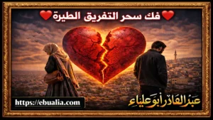 فك سحر التفريق الطيرة عبر خطوات عملية تعيد التوازن العاطفي وتُقوّي التواصل بين الزوجين