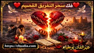 فك سحر التفريق في القصيم بطريقة آمنة تعيد الاستقرار بين الزوجين